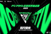 2025 FC PRO足球世界挑战赛即将到来！全球顶尖玩家齐聚上海争冠！